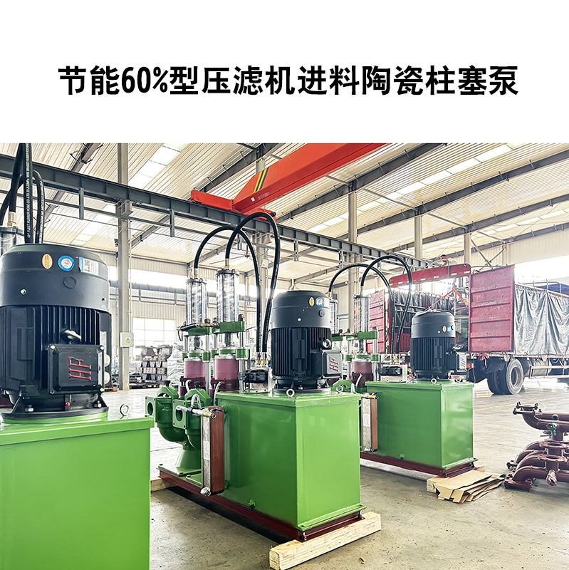 節(jié)能60%型壓濾機進料陶瓷柱塞泵-22