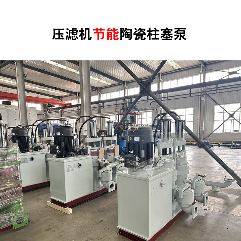 壓濾機節(jié)能陶瓷柱塞泵-01